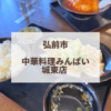 中華料理みんぱい