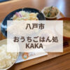 おうちごはん処KAKA