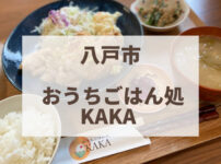 おうちごはん処KAKA