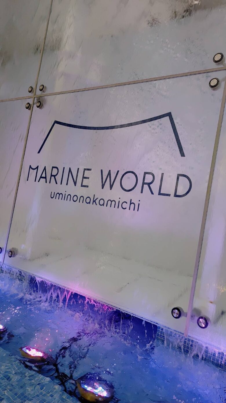 海の中道海浜水族館