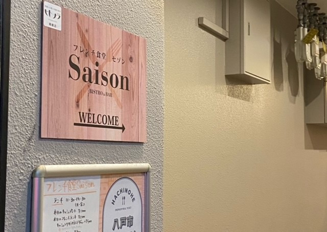 フレンチ食堂Saison（セゾン