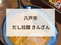 だし拉麺きんざん