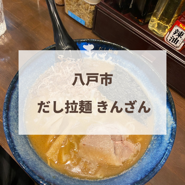 だし拉麺きんざん