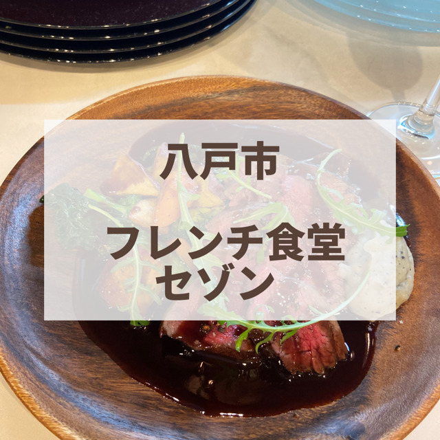 フレンチ食堂セゾン