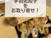 手羽先餃子のお取り寄せ