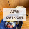 cafe×cafe