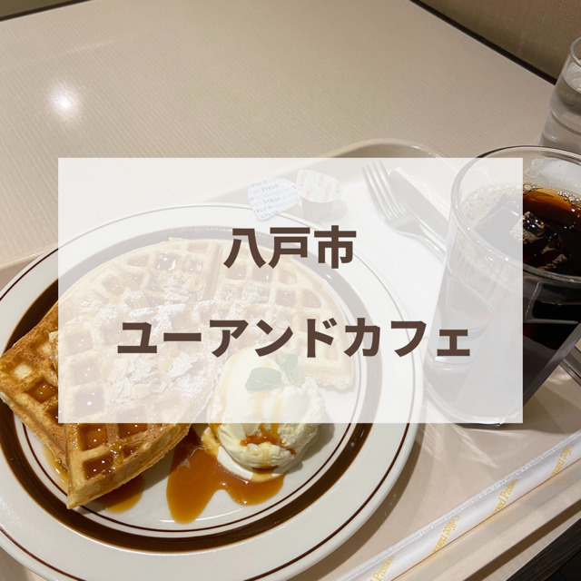 八戸市ユーアンドcafe