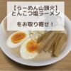 とんこつ塩ラーメンお取り寄せ