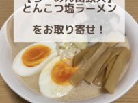 とんこつ塩ラーメンお取り寄せ