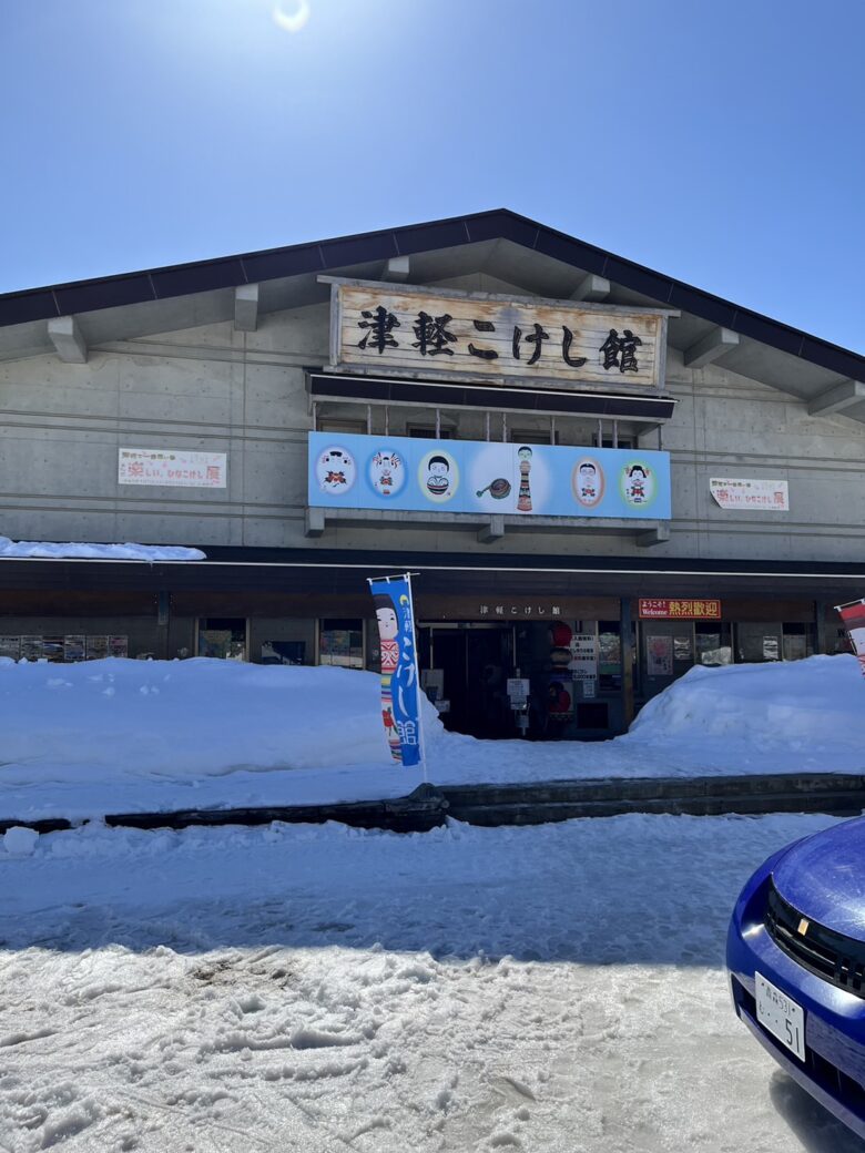 津軽こけし館