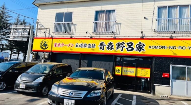 青森市　　ラーメン　　野呂家