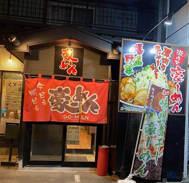 豪ーめん 八戸小中野店