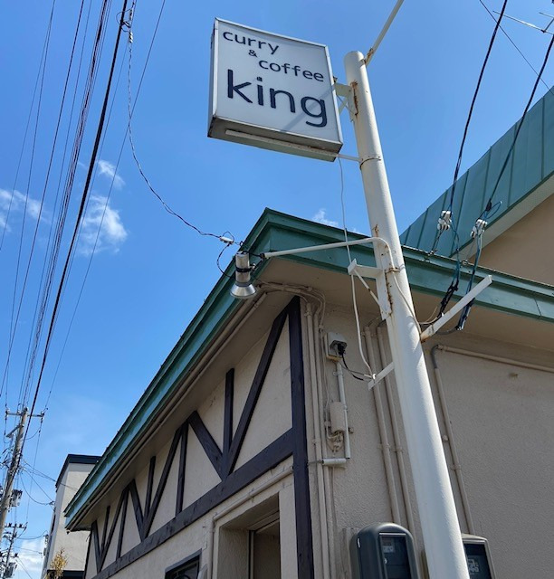 カレーとコーヒーKing