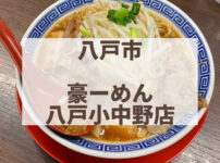 八戸　豪ーめん