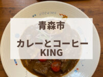 カレーとコーヒーKING