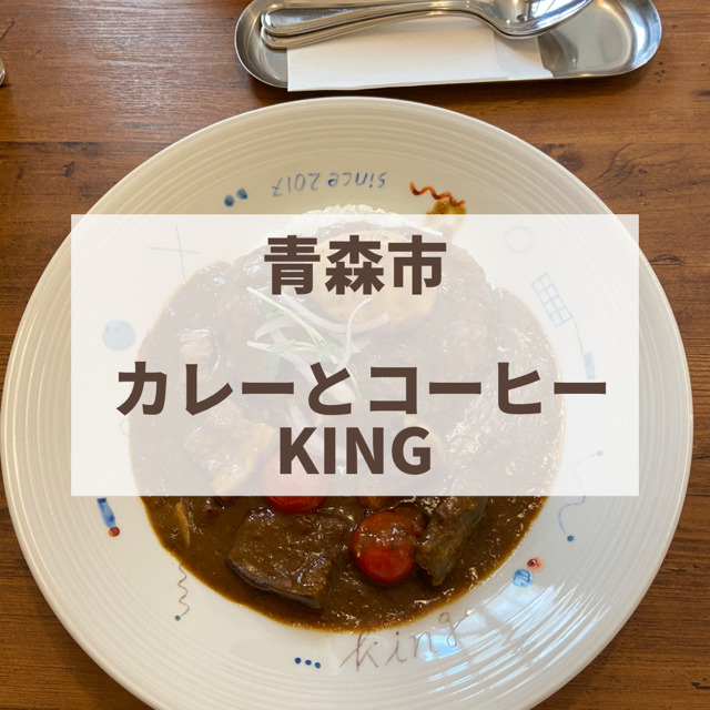 カレーとコーヒーKING