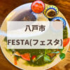 フェスタ　八戸