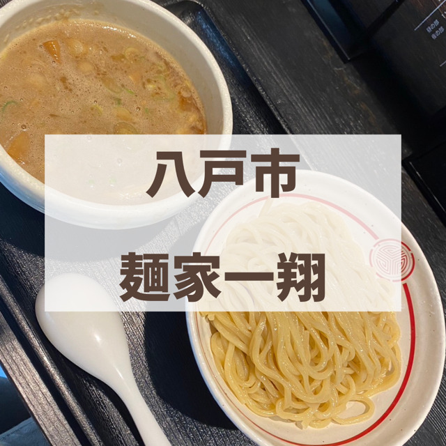 八戸　麺家一翔