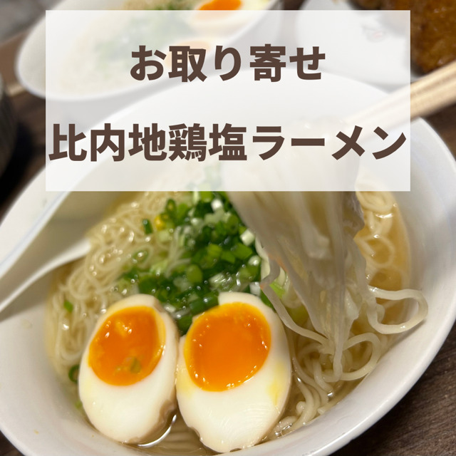 比内地鶏ラーメン