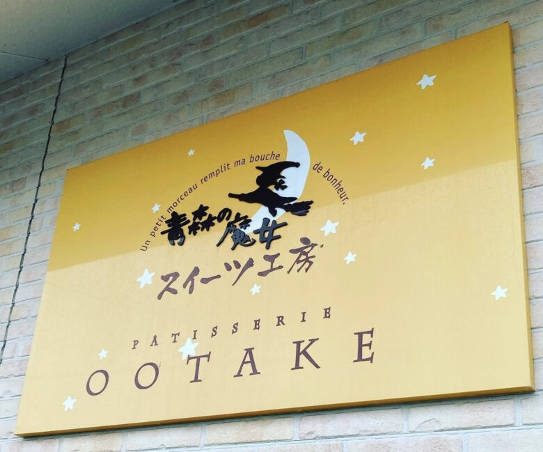 青森の魔女スイーツ工房 OOTAKE