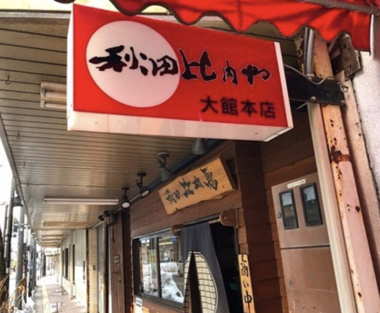 秋田比内や 大館本店