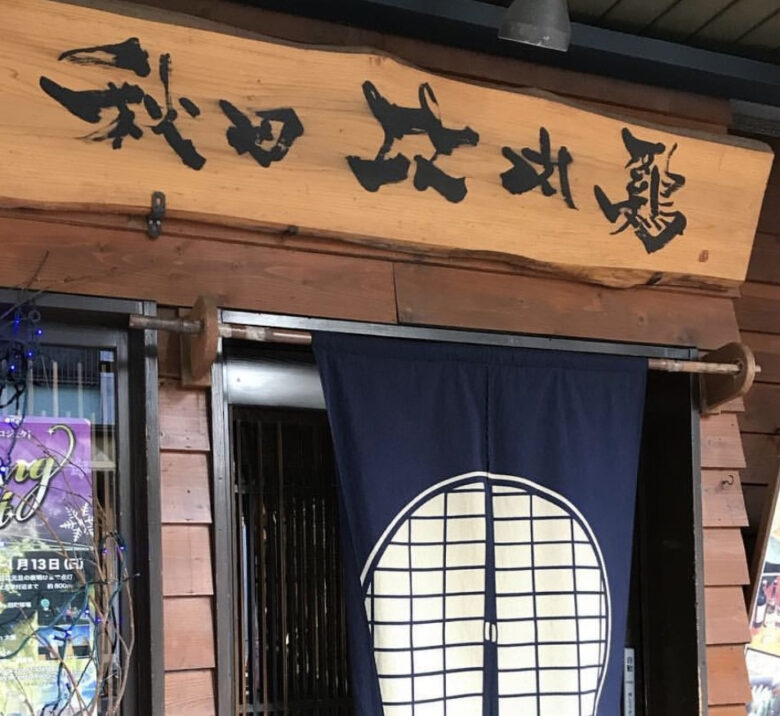 秋田比内や 大館本店