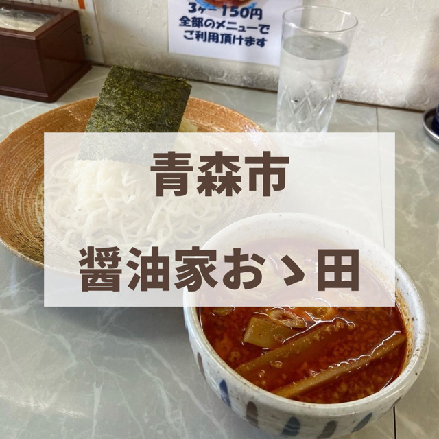 醤油家おお田　青森