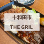 十和田市　THE　GRILL