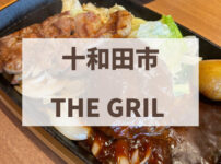 十和田市　THE　GRILL