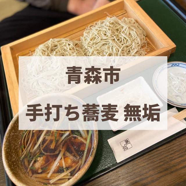 青森市　手打ち蕎麦無垢