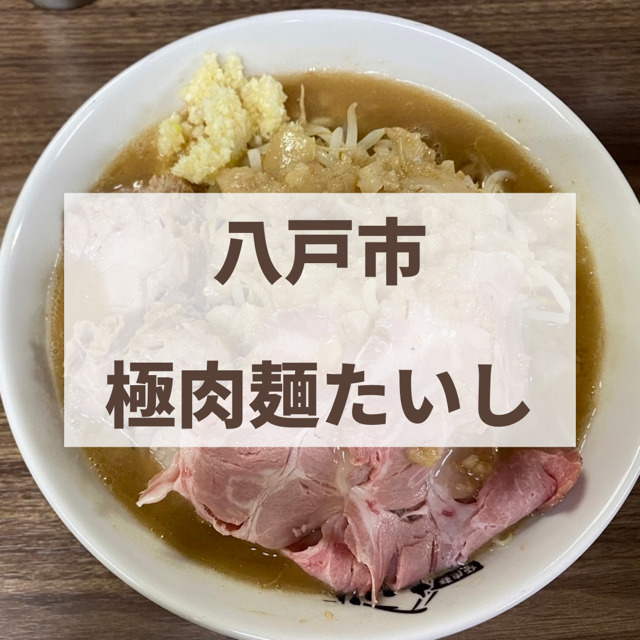 八戸市　極肉麺たいし