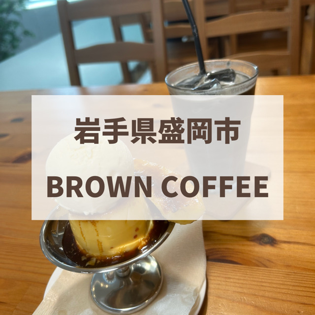 盛岡　ブラウンcoffee