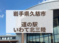 岩手県久慈市　道の駅