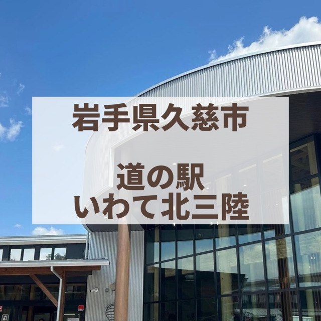 岩手県久慈市　道の駅