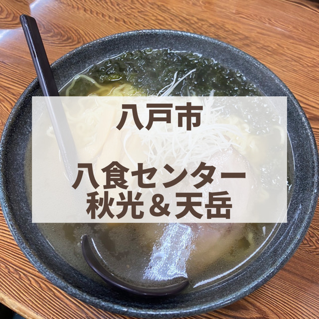 八戸市　八食センター