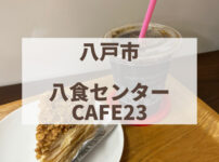 八戸市　カフェ23