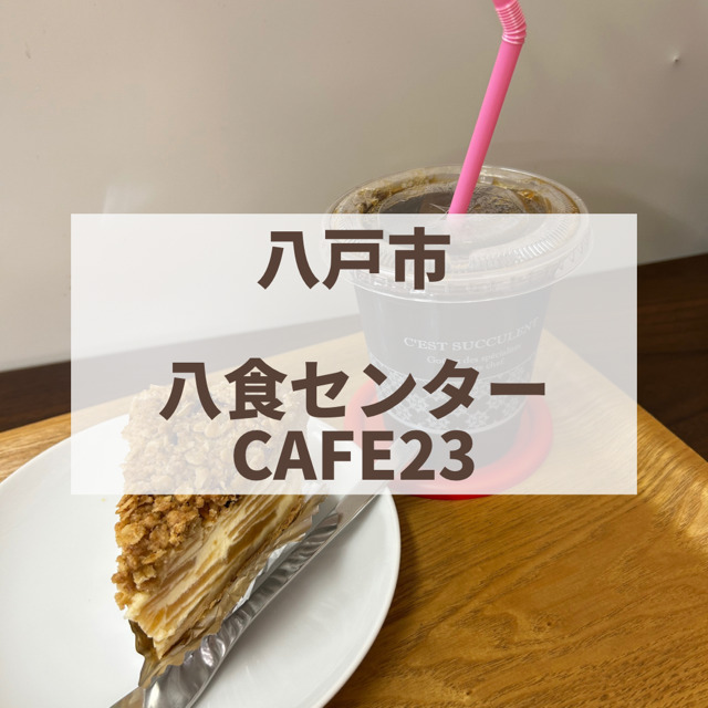 八戸市　カフェ23