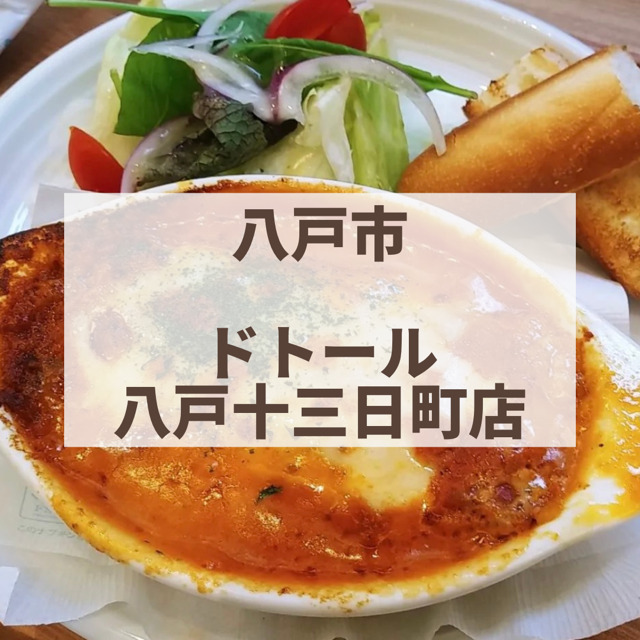 八戸市　ドトール