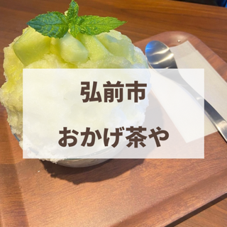 おかげ茶や　弘前