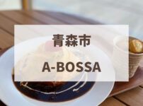 A-BossA　青森市