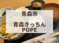 青森市　POPE