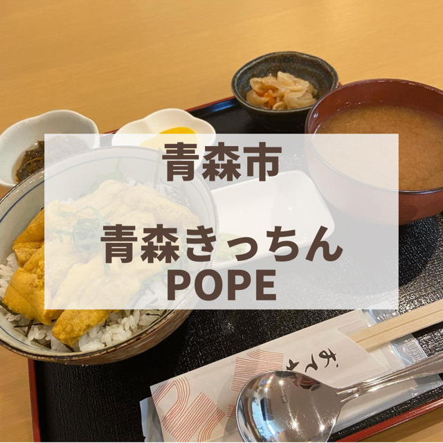 青森市　POPE