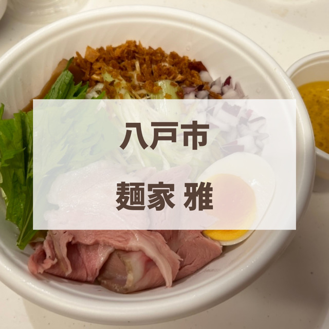 八戸　麺家雅