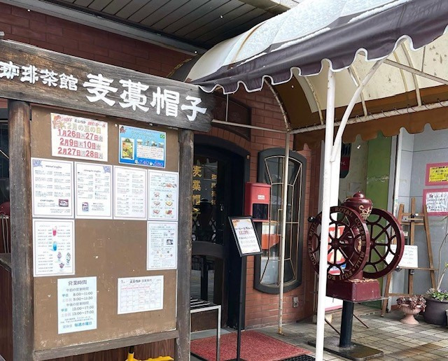 珈琲茶館 麦藁帽子