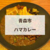 青森市　ハマカレー