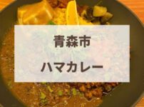 青森市　ハマカレー