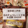 二戸市　北のチョコレート工場