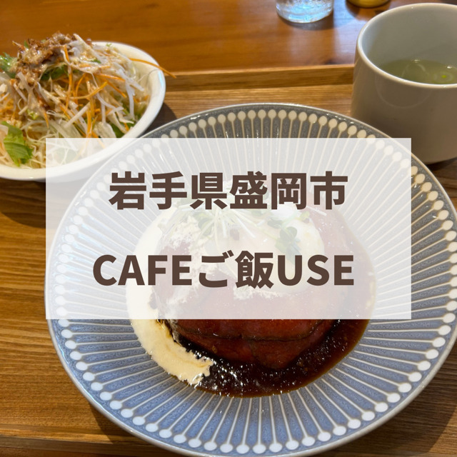 盛岡市　カフェご飯ユーズ