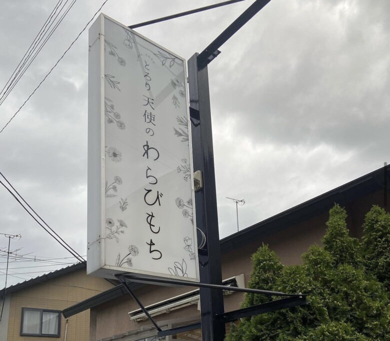 とろり天使のわらびもち 青森店