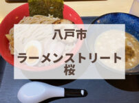 八戸市　ラーメンストリート桜